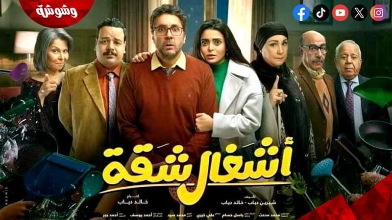 مسلسل أشغال شقة